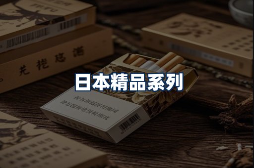 日本烟展示